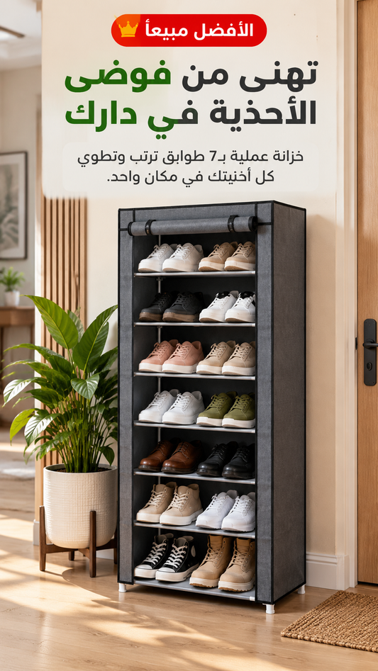 خزانة الأحذية 7 طوابق