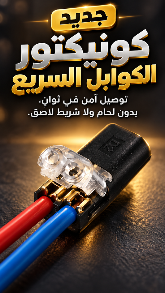 موصلات الاسلاك