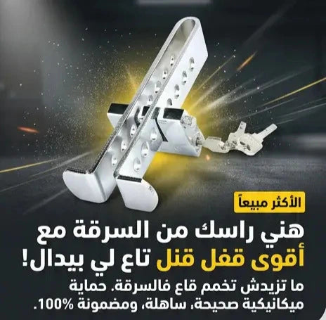 antivol de protection des pédales de voiture